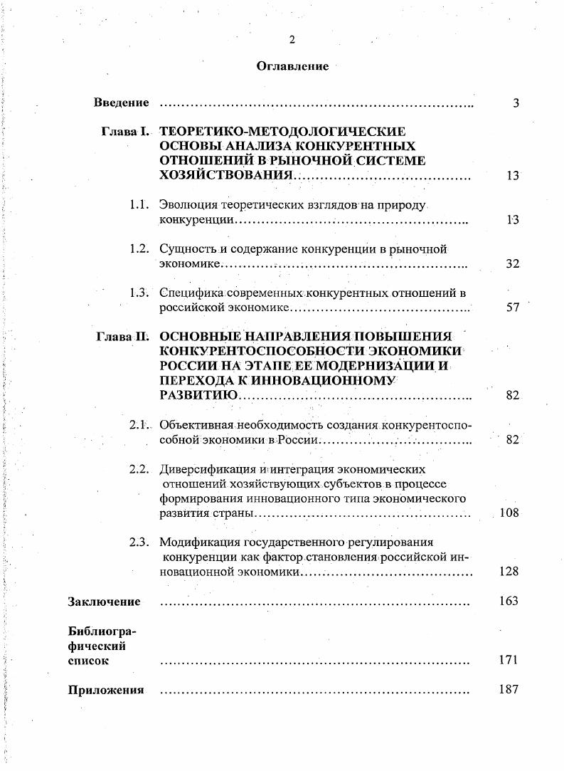 "1.1. Эволюция теоретических взглядов на природу конкуренции. 
