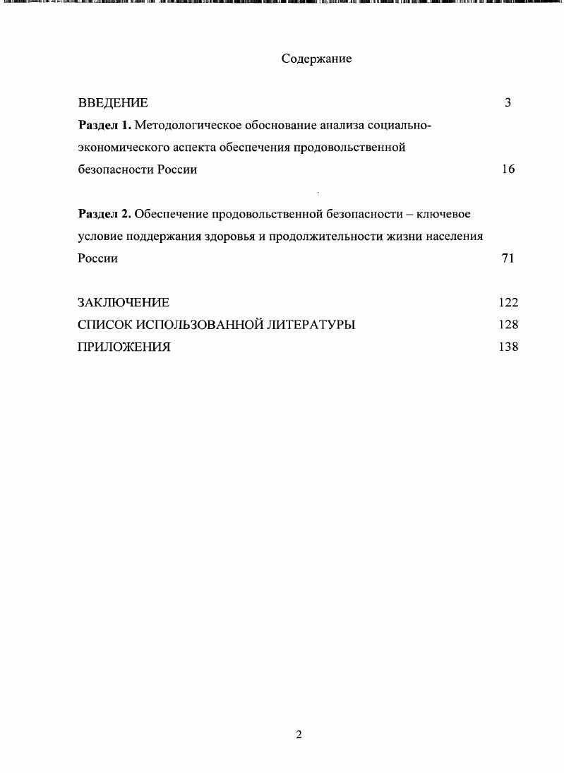 "Проблема недостаточного обеспечения населения мира продовольствием, усугубленная недоеданием, а то и голодом, значительной доли человечества, особенно обостряется в связи с неизбежностью неуклонного чередования циклов мировых экономических и продовольственных кризисов. Возможности решения социальных проблем продовольственного обеспечения базируется на развитии агропроизводства в России и динамике отечественного производства основных видов сельскохозяйственной и пищевой продукции, что должно стать первоосновой философии хозяйствования и являться важнейшим социальным принципом идеологии государственной политики РФ. Обеспечение продовольственной безопасности РФ осуществляет не только агропродовольственной комплекс, а вся хозяйственная система производство, хранение, транспортировка и реализация торговля продуктов питания, поэтому социальной основой стратегии развития продовольственной системы страны является ориентация на обеспечение достойных условий жизнедеятельности человека, в том числе и развитие сельской поселенческой системы. РФ. Предложена классификация бедности, с учетом социальных изучений бедности населения. Социально значимо то, что недостаточен уровень фактического потребления основных продуктов питания по сравнению с рекомендуемыми нормами питания за исключением хлебопродуктов, сахара и картофеля, а так же необеспеченность пищевой и энергетической ценности суточного рациона россиянина. Приоритетными социально экономическими задачами общества и социально ориентированного бизнеса на ближайшую перспективу должно стать вопервых, радикальное уменьшение доли населения РФ, находящегося в зоне абсолютной бедности вовторых, неуклонное обеспечение условий потребления продуктов питания населения РФ по рациональным нормам, позволяющим достигнуть сбалансированный рацион питания. Ранжированы регионы РФ по социальной значимости объема производства основных видов продуктов питания, с учетом климатических условий России, а также показателей характеризующих уровень жизни россиян. При этом обосновано, что обеспечение продовольственной безопасности населения в регионах РФ, является важнейшей социальной функцией всех органов власти и бизнеса. Наиболее достоверными показателями, отражающими социальный уровень и качество жизни российского населения, является величина среднедушевого потребления продуктов питания, что раскрывает социальную дифференциацию фактического потребления по сравнению с рекомендуемыми нормативами потребления пищи. РФ. Современная ситуация с качеством продуктов питания в РФ уже достигает критических пределов. Теоретическая и практическая значимость работы заключается в системном и комплексном обобщении социологических аспектов процесса обеспечения продовольственной безопасности РФ и представляет определенное приращение научного знания в одном из актуальнейших исследовательских направлений в экономической социологии. Материалы диссертационной работы могут быть использованы органами региональной власти при разработке целевых программ развития социальных проблем обеспечения продуктами питания населения региона системы качества и безопасности пищи и др. Отдельные положения диссертации могут найти применение при подготовке лекционных курсов и проведения семинарских занятий по экономической социологии и другим отраслям социологического знания. Апробация результатов исследования. Основные положения и выводы диссертационного исследования были изложены на Всероссийских научнопрактических конференциях, таких как Проблемы социальнополитического развития современного российского общества Саратов , , Закономерности развития региональных агропродовольственньтх систем материалы Всероссийской школы молодых ученых проведенной в ИАП РАН, Саратов, , Стратегия и тактика управления предприятием в переходной экономике сб. Теоретические положения, методические подходы, основные выводы, практические результаты, предложения и рекомендации, содержащиеся в диссертации, обсуждались на аспирантских семинарах, заседаниях кафедры социологии регионов социологического факультета Саратовского государственного университета имени Н. Г. Чернышевского. 