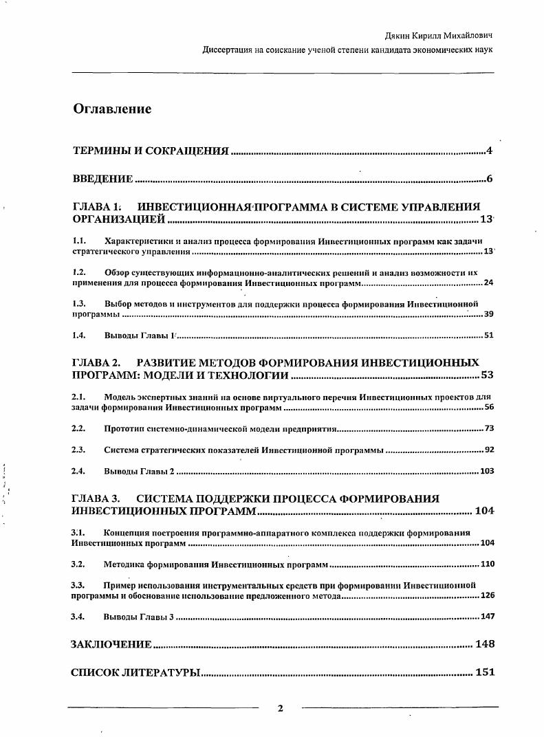 "Стратегическое управление предприятием представляет собой сложный итерационныйпроцесс. Основнаяхарактеристика. Одним из главных составляющих стратегического управления является Инвестиционное планирование, которое является залогом успешного развития крупной организации. В настоящее время не существует четких алгоритмов принятия стратегических решений, поэтому данная деятельность является творческим процессом. Применение аналитических методов в стратегическом управлении позволит на разных этапах обеспечить информационную поддержку лицам, принимающим решения, в том числе проиграть различные варианты стратегических решений на систсмнодинамической модели и оценить перспективы развития предприятия, что позволит уменьшить вероятность управленческих ошибок. Стратегический план редко включает цифровые показатели осуществленный выбор обычно формируется преимущественно в качественных показателях и не даст очень точных прогнозов, по крайней мере, в долгосрочном периоде о средствах, в частности о финансовых . Инвестиционное планирование заключается в прогнозировании наиболее эффективного вложения финансовых ресурсов, является задачей стратегического управления организацией и формируется на основе Инвестиционной стратегии. Инвестиционная стратегия отражает миссию предприятия. Основная задача при формировании Инвестиционной стратегии выбор из нескольких альтернативных или взаимно независимых проектов для финансирования. Принятие инвестиционных решений всегда осложняется ограниченностью в финансовых ресурсах необходимо сделать выбор из нескольких альтернативных или взаимно независимых проектов. Проекты обычно оцениваются по нескольким критериям, многие из которых являются противоречивыми. На сегодняшний день существует большое количество учебных и методических материалов, описывающих идеальный инвестиционный процесс , , 4, 2, но, практика показывает, что данные методики слабо применимы к реальной ситуации, а если они и применяются, то с большими корректировками, которые осуществляют организации самостоятельно или с привлечением высококвалифицированных экспертов. Примеры тому существующие формы управленческой отчетности, регламенты, и указания но их заполнению, в большинстве своем разработанные с привлечением специализированных аудиторов. Изучением, локальных проблем Инвестиционною процесса занимаются большое количество ученых , , 4, 2, но комплексно к изучению особенностей процесса формирования Инвестиционной программы на современных российских, предприятиях занимался Смоляк в своей работе Дисконтирование денежных потоков в задачах оценки эффективности инвестиционных проектов и стоимости, имущества, он же является соавтором единственных на сегодняшний день методических рекомендации по оценке эффективности. Инвестиционных проектов . Данные рекомендации были, разработаны в г. Госстроем России, Минэкономики РФ, Минфином РФ, Госкомпромом. В настоящее время утверждена вторая редакция исправленная и дополненная данных методических материалов. Ниже автором приведены результаты анализа особенностей Инвестиционного процесса в корпорации. Инвестиционная программа формируется из перечня Инвестиционных проектов, предложенных функциональными подразделениями корпорации. Изза большого размера Инвестиционной iраммы в ОАО Лукойл Инвестиционная программа состоит более чем из Инвестиционных проектов , сотрудники, ответственные за ее формирование и утверждение, не в состоянии детально рассмотреть каждый предложенный Инвестиционный проект, и для принятия решения о его включении в Инвестиционную программу, используют унифицированные характеристики, представленные в виде общего документа. Используемые при этом характеристики рассчитаны в утвержденной проектной документации и не всегда адекватны изменившейся экономической ситуации. Инвестиционной программы играют усилия разработчиков проекта и подразделений потенциальных исполнителей проекта 8. На практике часто, встречаются ситуации, когда эффективный Инвестиционный проект по какимлибо причинам не входит в Инвестиционную программу. Инвестиционной программы. 