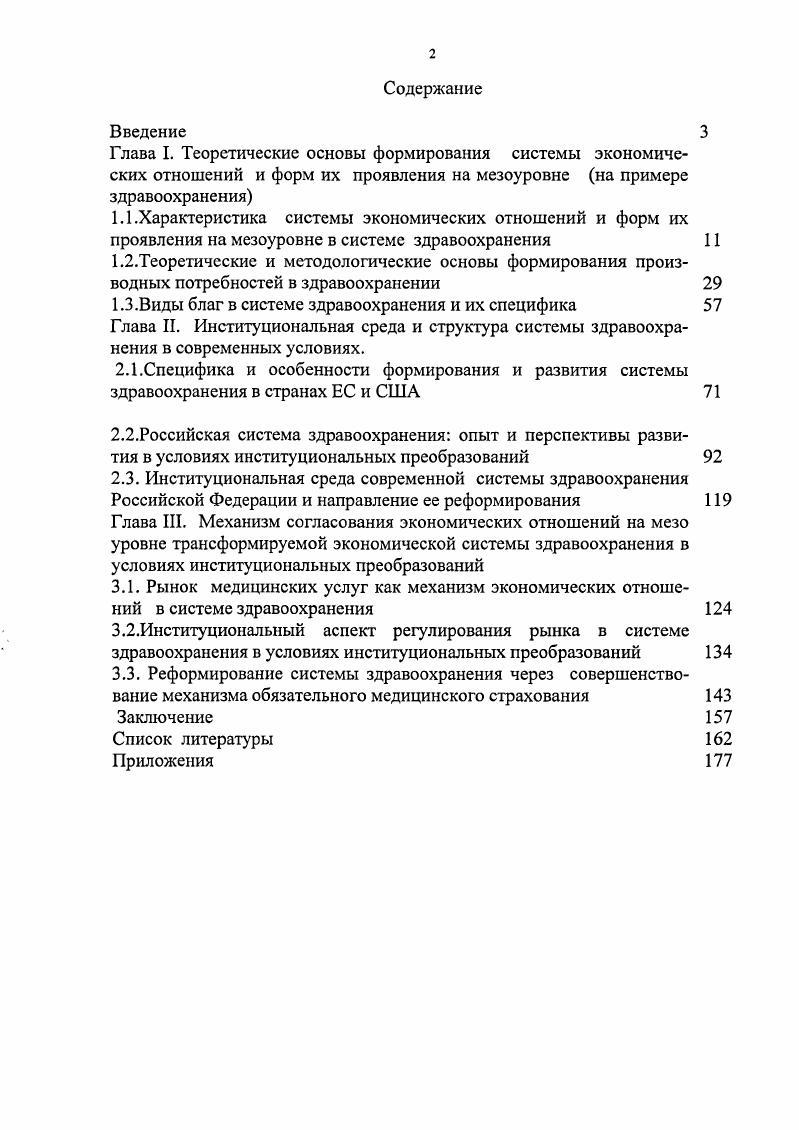 "3.2.Институциональный аспект регулирования рынка в системе здравоохранения в условиях институциональных преобразований 