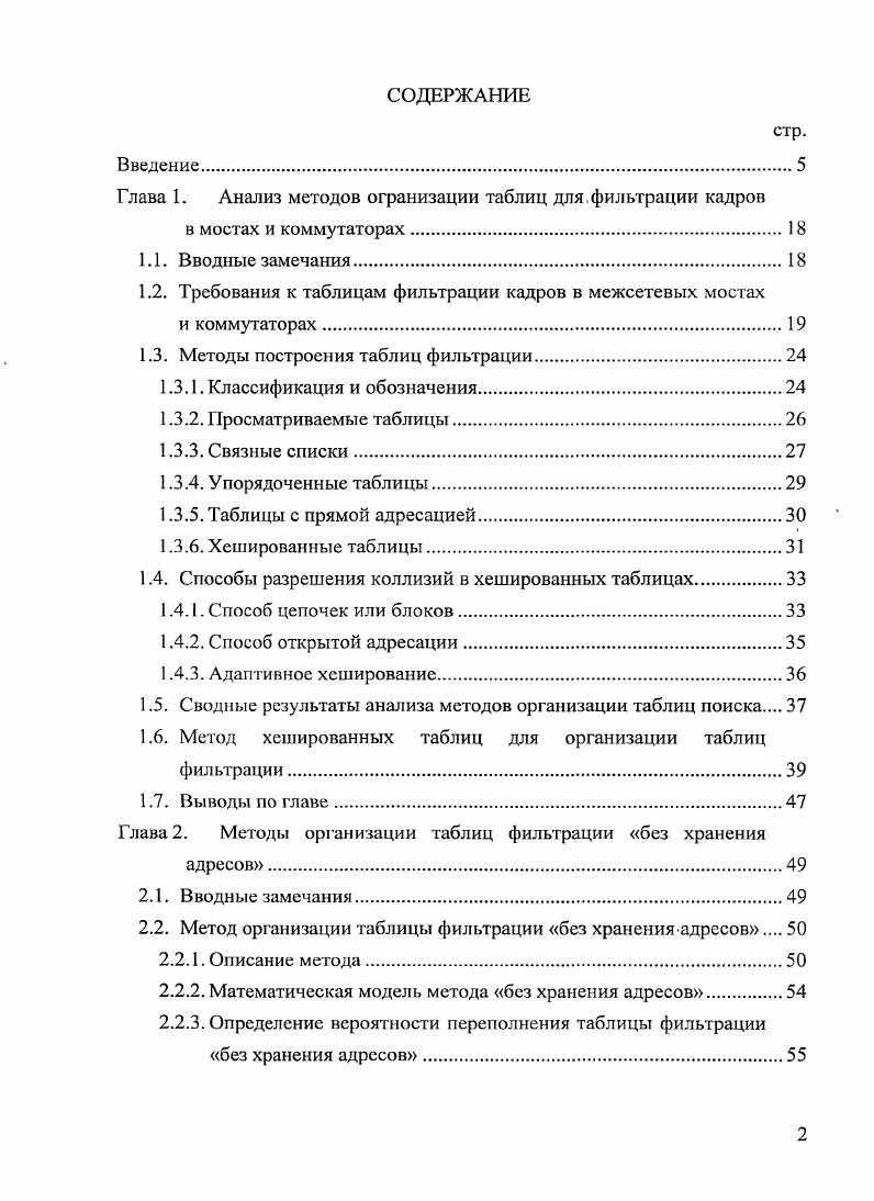 "1.2. Требования к таблицам фильтрации кадров в межсетевых мостах