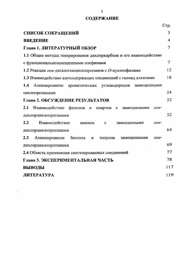 "1.1 Общие методы генерирования дихлоркарбена и его взаимодействие