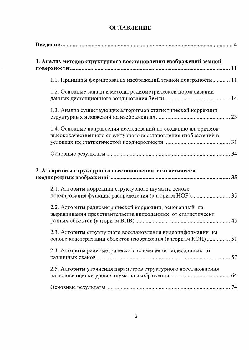 "1. Анализ методов структурного восстановления изображений земной поверхности
