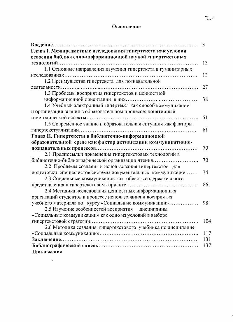"1.1 Основные направления изучения гипертекста в гуманитарных исследованиях. 