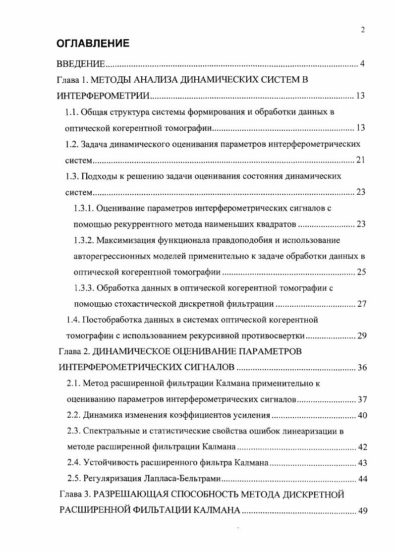 "Глава 1. МЕТОДЫ АНАЛИЗА ДИНАМИЧЕСКИХ СИСТЕМ В ИНТЕРФЕРОМЕТРИИ.