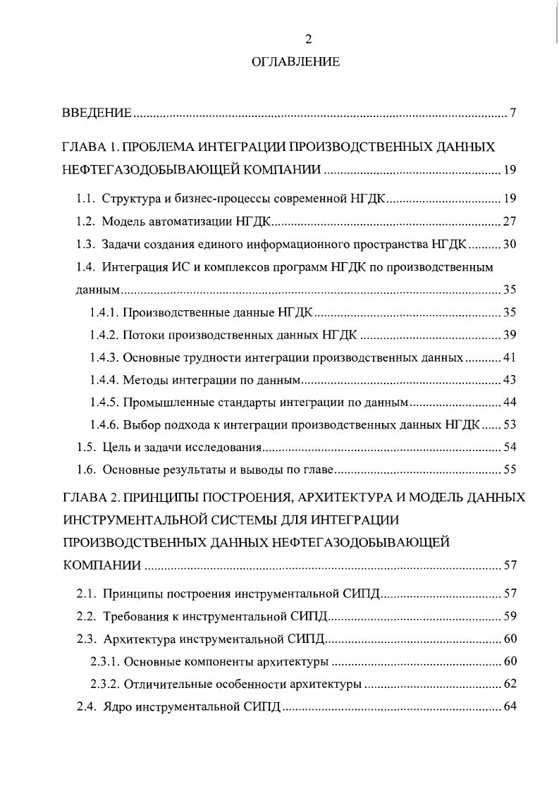 "ГЛАВА 1. ПРОБЛЕМА ИНТЕГРАЦИИ ПРОИЗВОДСТВЕННЫХ ДАННЫХ НЕФТЕГАЗОДОБЫВАЮЩЕЙ КОМПАНИИ.