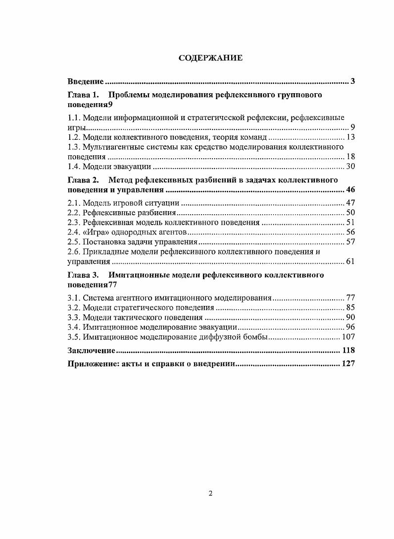 "Глава 1. Проблемы моделирования рефлексивного группового повсдсния