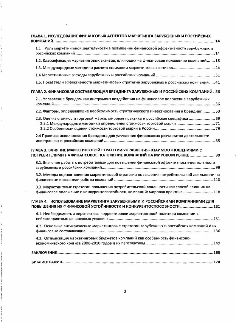 "1.2. Классификация маркетинговых активов, влияющих на финансовое положение компаний