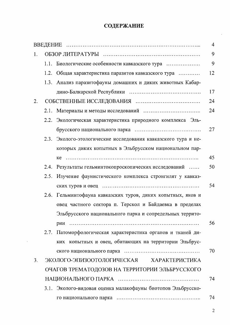 "1.1. Биологические особенности кавказскою тура . 