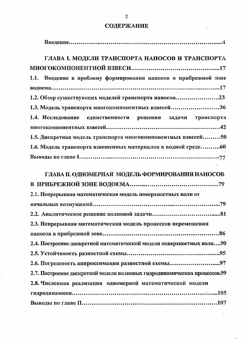 "ГЛАВА Т. МОДЕЛИ ТРАНСПОРТА НАНОСОВ И ТРАНСПОРТА