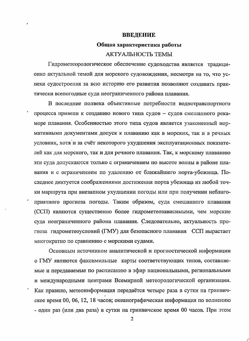 "В настоящее время в Гидрометцентрах России и зарубежных стран для решения задач анализа и прогноза ветрового волнения применяются математические модели, адекватно описывающие развитие ветроволновых процессов как в глубоководных, так и в мелководных прибрежных районах морей и океанов. Соответствующие методы развивались на протяжении всей истории современной науки, но особенно интенсивно МГП начали развиваться в послевоенные годы в связи с бурным развитием мореплавания, морской добычи полезных ископаемых и другим хозяйственным освоением Мирового океана. Большинство применяемых волновых моделей основано на численном решении уравнения баланса волновой энергии, записанной в спектральной форме. При этом волновые модели очень чувствительны к различным вариациям исходных данных, прежде всего, к вариациям скорости и направления ветра. В связи с этим особую значимость имеет аналитическая информация о полях ветра, о текущем состоянии атмосферы и водной поверхности. Сбором этой информации на конкретные сроки занимается Всемирная метеорологическая организация и е национальные структурные подразделения. Гидрометцентр Российской Федерации. Конкретной разработкой методов прогноза гидрометеорологической обстановки занимаются многие мировые центры, что обеспечивает выявление наиболее результативных и перспективных методов, требующих меньших ресурсов вычислительной техники и машинного времени, обеспечивающих лучшее приближение результатов прогнозов к реальному состоянию гидрометеорологических элементов на прогнозируемые сроки. В современной практике гидрометслужб различных стран используется большое количество численньрс гидродинамических моделей. III. В Гидрометцентре РФ реализованы российские разработки глобальной спектропараметрической модели I2 и РАВМ. Обе модели позволяют работать с отечественными атмосферными моделями. Основная практическая особенность этих моделей высокая быстрота расчта поля волн при сохранении точности расчтов. В связи с этим представляется целесообразным проанализировать основную сущность современных методов морских гидрологических прогнозов в российской школе гидрометеорологов. Современные методы МГП развиваются в физикостатистическом и гидродинамическом направлении, . В основе физикостатистического метода лежат эмпирические уравнения связи прогнозируемого явления с характеристиками метеорологических и океанофафических полей, взятых в момент составления прогноза или в предшествующие моменты. Гидродинамические методы основаны на решении уравнений гидротермодинамики, записанных для элемента поверхности моря. Среди них можно выделить спектральные дискретные, параметрические спектральные, параметрические интегральные и др. При их использовании возникают три основных проблемы. Вопервых, получаемые уравнения движения относятся к типу нелинейных, для которых в общем случае не существует аналитического решения. Вовторых, начальные и граничные условия никогда не известны с достаточной точностью и подробностью для получения адекватного решения. Втретьих, при выборе алгоритма расчта должны быть учтены возможности и ограничения современных ЭВМ. Модели с более развитой физической постановкой обеспечивают возможность получения болсс точного прогноза, но в то же время предъявляют и более высокие требования к качеству и полноте исходной информации, к производительности ЭВМ. В то же время состояние гидрометеонаблюдений, несмотря на имеющуюся сеть станций, автоматических телеметрических був, береговых станций, стационарных океанских станций, данных искусственных спутников земли, научноисследовательских судов, попутных судовых наблюдений, не удовлетворяет требованиям гидрометеорологической практики прогнозов. Система гидрометеонаблюдений для большинства районов Мирового океана не является достаточной, особенно для Южного океана. Распределение данных наблюдений крайне неравномерно по океанам и по районам океанов. В результате этого проблема МГП разрешена лишь для некоторых гидрометеоэлементов и для наиболее изученных районов Мирового океана. Для них прогнозы составляются систематически. По остальным районам Мирового океана судоводители вынуждены в большей степени полагаться на собственные судовые прогнозы. 