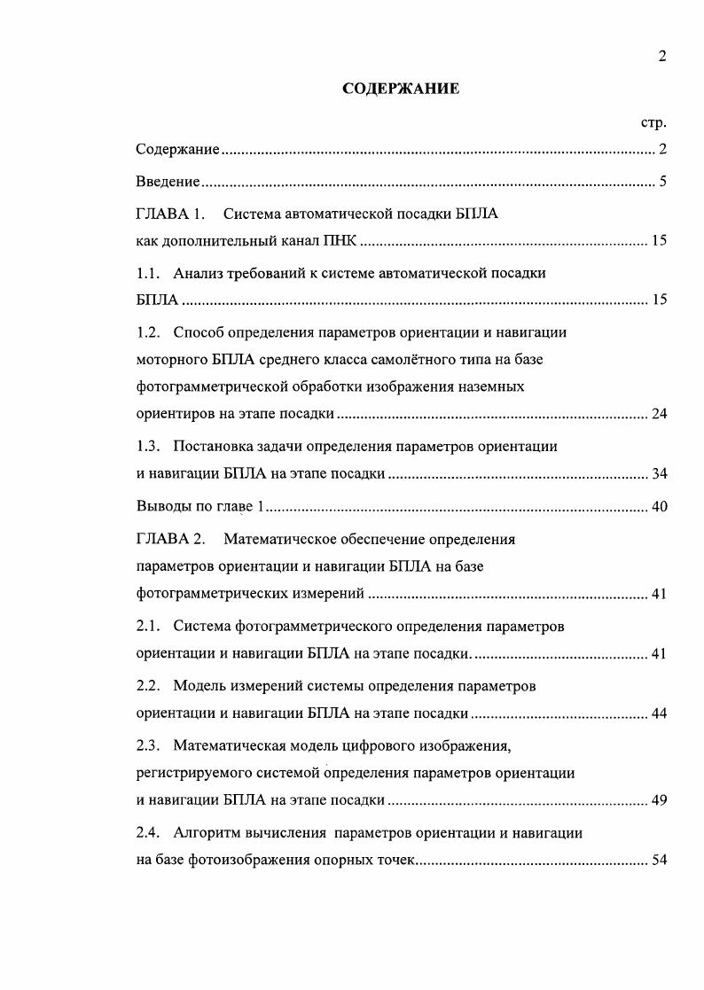 "ГЛАВА 1. Система автоматической посадки БЛА