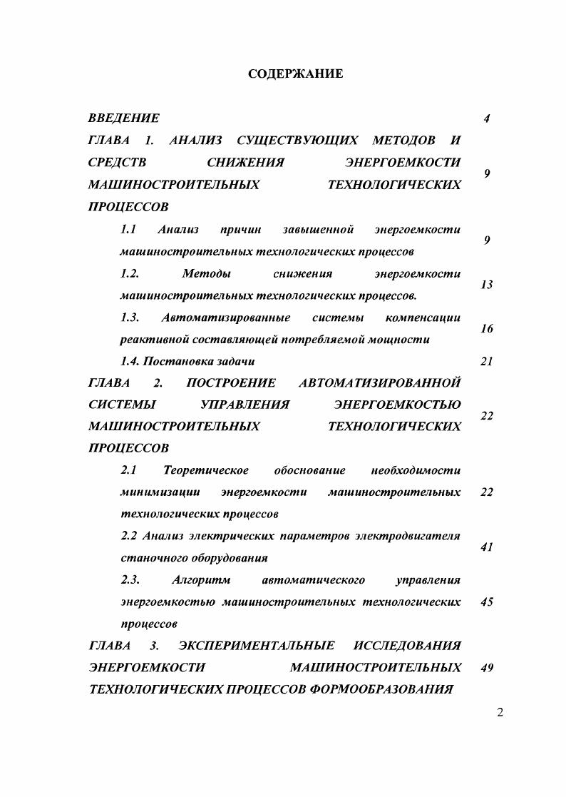 "ГЛАВА 1. АНАЛИЗ СУЩЕСТВУЮЩИХ МЕТОДОВ И СРЕДСТВ СНИЖЕНИЯ ЭНЕРГОЕМКОСТИ