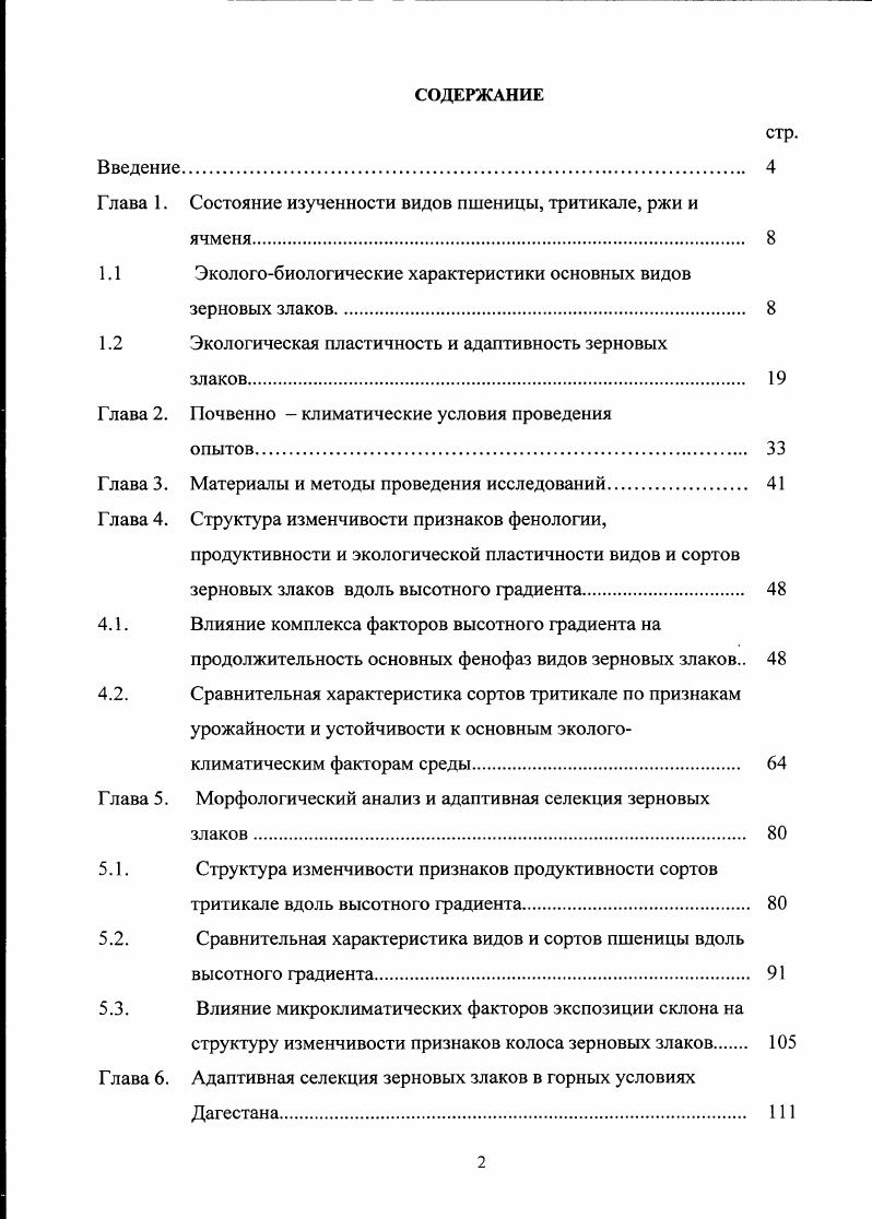 "Глава 1. Состояние изученности видов пшеницы, тритикале, ржи и