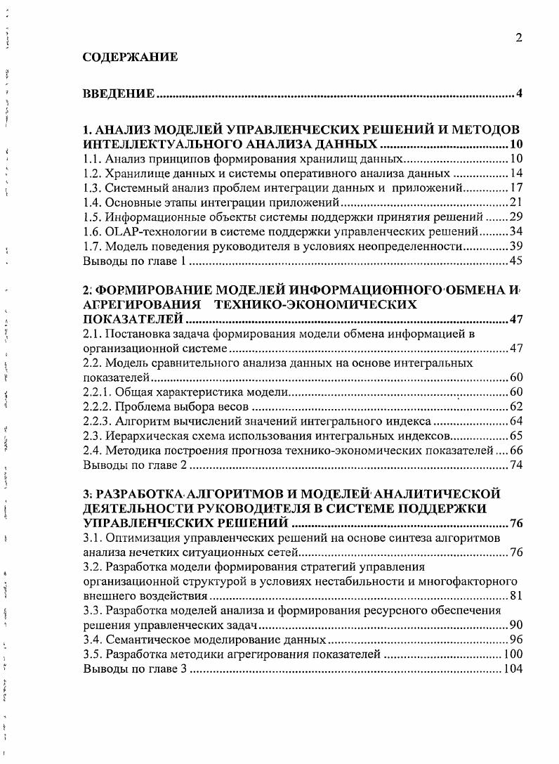"1. АНАЛИЗ МОДЕЛЕЙ УПРАВЛЕНЧЕСКИХ РЕШЕНИЙ И МЕТОДОВ ИНТЕЛЛЕКТУАЛЬНОГО АНАЛИЗА ДАННЫХ.