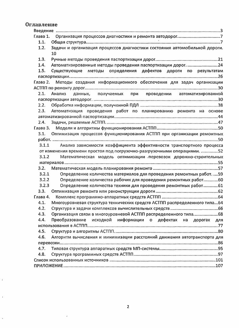 "Глава 1. Организация процессов диагностики и ремонта автодорог.
