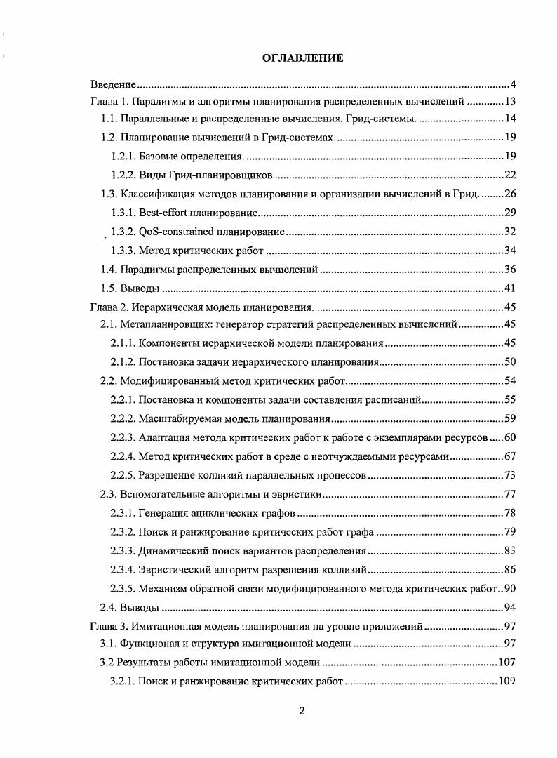 "Глава 1. Парадигмы и алгоритмы планирования распределенных вычислений