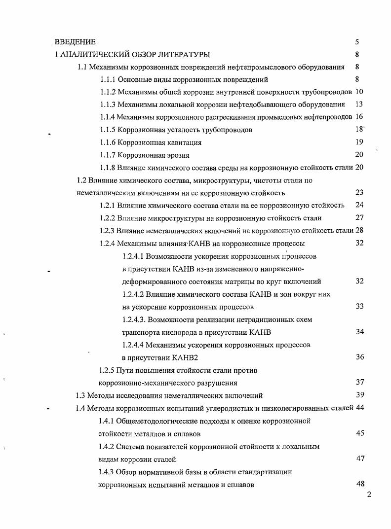 "1.1 Механизмы коррозионных повреждений нефтепромыслового оборудования 