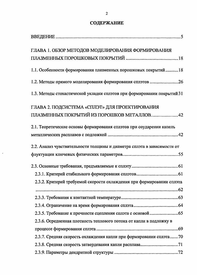 "ГЛАВА 1. ОБЗОР МЕТОДОВ МОДЕЛИРОВАНИЯ ФОРМИРОВАНИЯ ПЛАЗМЕННЫХ ПОРОШКОВЫХ ПОКРЫТИЙ.