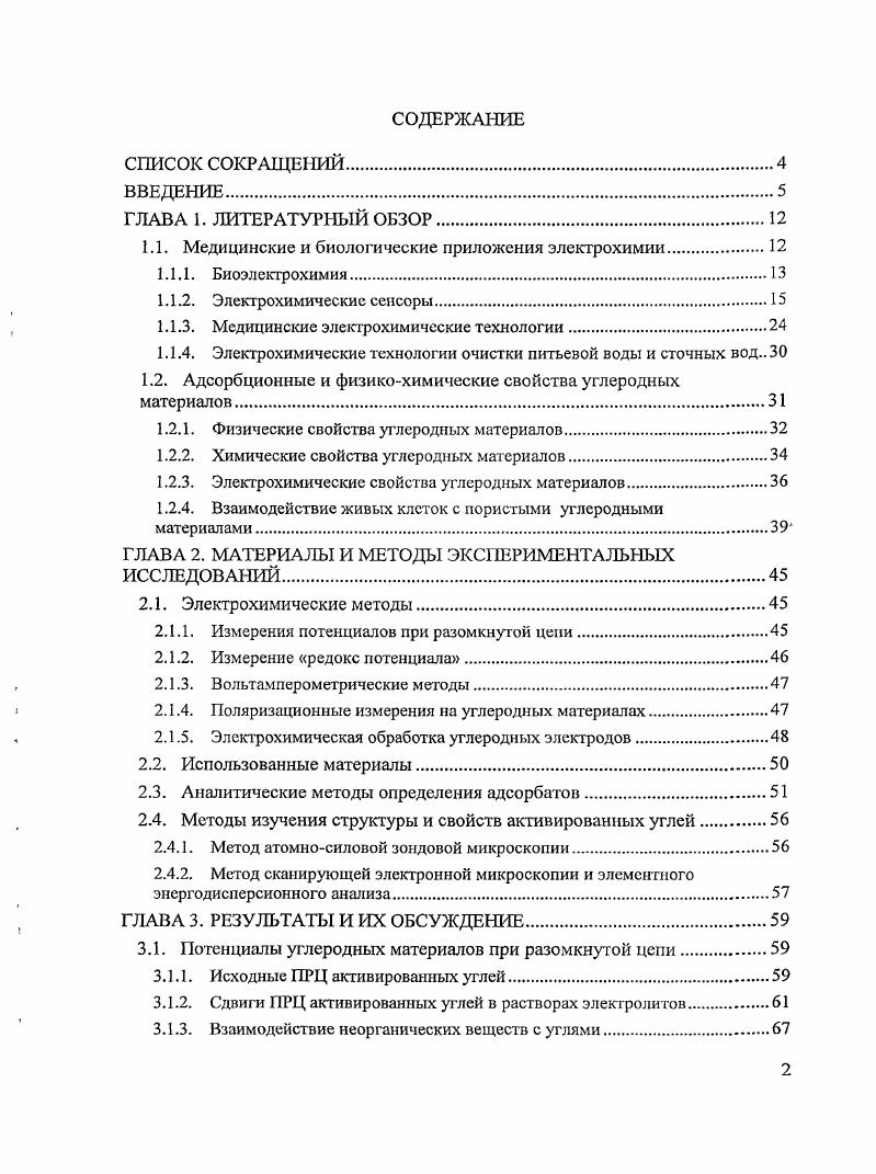 "1.1. Медицинские и биологические приложения электрохимии.