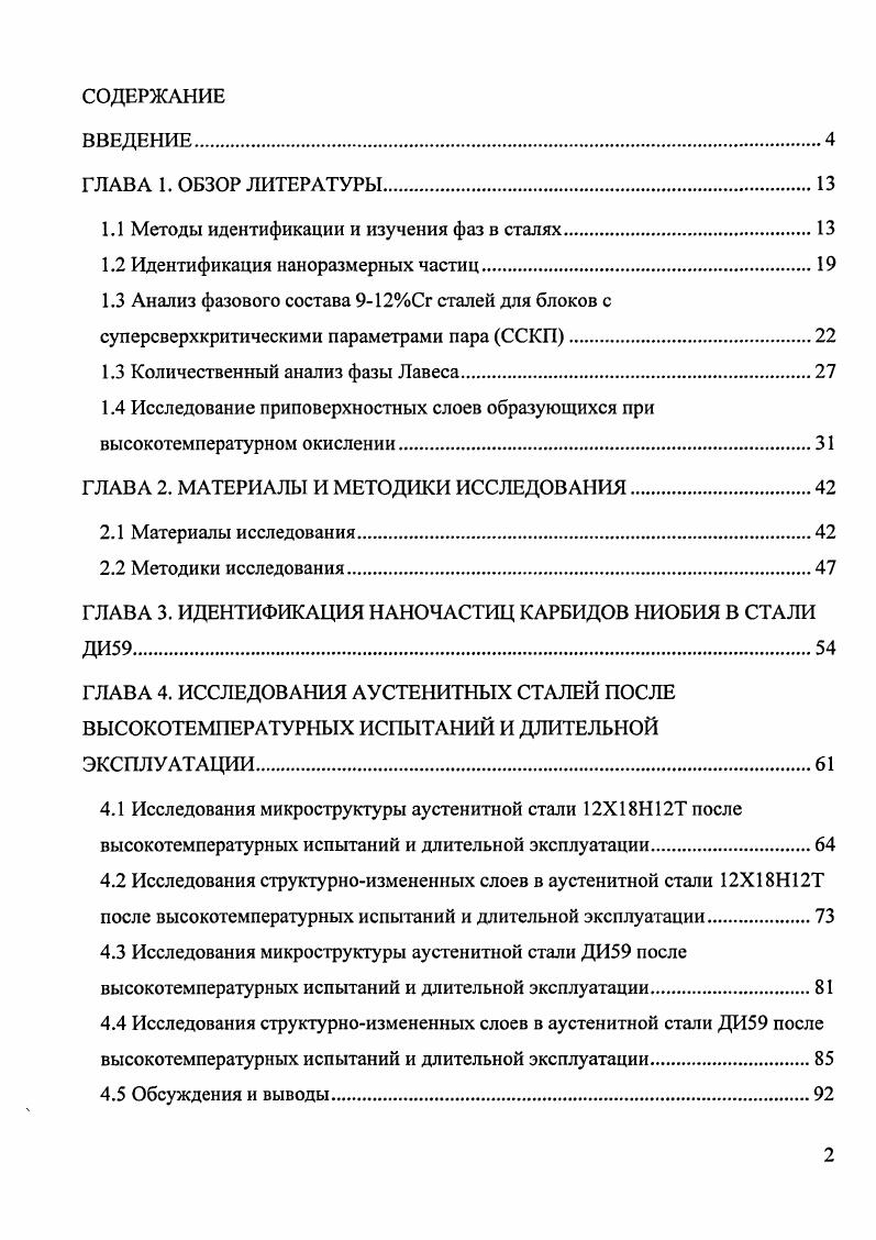 "1.1 Методы идентификации и изучения фаз в сталях