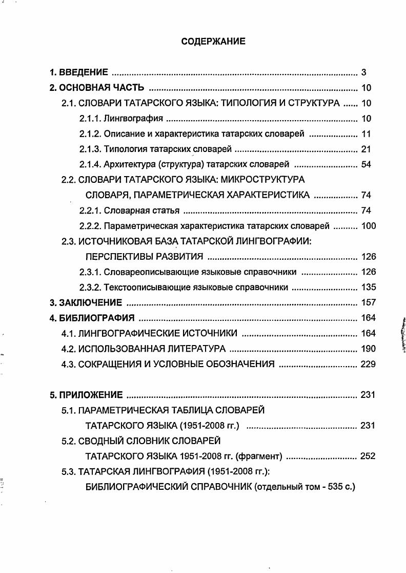 "Так, в Тематическом словаре французских заимствований в татарском языке РТФзаимтематЛз6 были замечены следующие единицы с ошибочным написанием компромис вместо компромисс, бефСтроганофф вместо бефстроганов, Кашмир вместо кашемир, афра в орфоэпических словарях данная форма отмечается пометой разг. В татарскорусском словаре инвективной лексики ТРинвекАэ. Проведенный анализ татарских словарей выявляет характер недочетов в словнике языковых справочников, что свидетельствует о важности и необходимости проведения большей системности в лингвоописании, чему в немалой степени будет способствовать компьютерноинформационная поддержка лингвографии. Вводные замечания. Во второй главе анализируется микроструктура словарей, дается комплексная параметрическая характеристика татарских справочников второй половины XX начала XXI века. Словарная статья. Микроструктура словаря это структура словарной статьи Берков . Некоторые исследователи, в частности В. В.В. Дубичинский, к микроструктуре словаря относят проблемы построения словарной статьи как отдельной разноплановой системы внутри сложной самостоятельной системы Дубичинский , включая объем, структуру словарной статьи, информацию о языковой единице этимологическая, энциклопедическая, стилистическая, иллюстративная и др Таким образом, в рамках микроструктуры словаря рассматривают следующую систему понятий словарная статья, заголовочная единица, фонетическая характеристика, грамматическая характеристика, семантизация заголовочной единицы определение, толкование, дефиниция, переводной эквивалент, сочетаемость, этимологическая справка, лексикографическая иллюстрация, лексикографическая помета Морковкин Дубичинский . Словарная статья основная структурная единица словаря, которая состоит из заголовочной единицы и всего сопоставляемого ей описания. В.Н. Немченко под словарной статьей понимает фрагмент словаря, посвященный описанию определенной лексической единицы языка или группы лексических единиц, связанных по какимлибо признакам Немченко 7. По объему словарные статьи существенно различаются от одного слова например, в орфографических словарях Торфогр. ТР1. В.П. Берков выделяет следующие зоны словарной статьи двуязычного словаря лемма, зона фонетической информации, зона грамматической информации, зона эквивалентов, отсылочная зона Берков . Выявлению универсальных компонентов словарной статьи посвящена статья П. Н.Денисова Об универсальной структуре словарной статьи. Ученый полагает, что построенные методом сознательной идеализации универсальный словарь и универсальная структура словарной статьи затем могут найти воплощение полное или частичное в неидеализированных словарях Денисов а 5. Как мы видим, универсальная словарная статья предполагает многоаспектное описание лексических единиц. Разумеется, не в каздом словаре содержатся все перечисленные зоны. Так, например, во многих типах словарей не представлены зоны фонетической информации или этимологической справки. Основной единицей словарной статьи является заголовочная единица. Заголовочная единица далее ЗЕ это языковая единица слово, морфема, фразеологизм и т. В специальной литературе наряду с этим употребляются и другие названия вокабула, заглавное, или черное, или реестровое, слово, заголовок словарной статьи, заголовочный блок и др. Берков , Морковкин 8. Им. Им. К сожалению, нередки случаи, когда начальная форма ЗЕ отличается от заявленной в предисловии к словарю, отличается или подается в нем не одинаково. Так, например, в ТРРТЛр. ТРРТХар. ТРРТЛа. В ТРРТшк. Однако в большинстве случаях эти единицы даны отдельно или представлена только одна из них см. При анализе татарских словарей были выявлены нередкие случаи, когда в заголовочной части указывается несколько слов, причем вторая и последующая единица не приводятся с отсылкой на своем алфавитном месте, что затрудняет получение информации о них. Так, например, в словаре Сайфуллина фонетикоорфографические варианты алэтэлэт аьец еиэц быргы боргы геслэ кеслэ таул тавыл и др. В некоторых словарях синонимы, близкозначные слова антимонит стибнит, блеск сурьмяный древесина ксилема теплица оранжерея лазурит ляписьлазурь и др. РТа гроз кол. РТмузык. РТмедиц. Нецелесообразно включение в качестве ЗЕ развернутых конструкций обычное их место внутри словарной статьи см. 