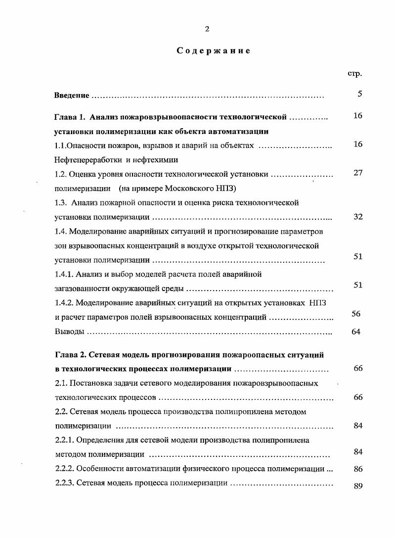 "Глава 1. Анализ пожаровзрывоопасности технологической. 