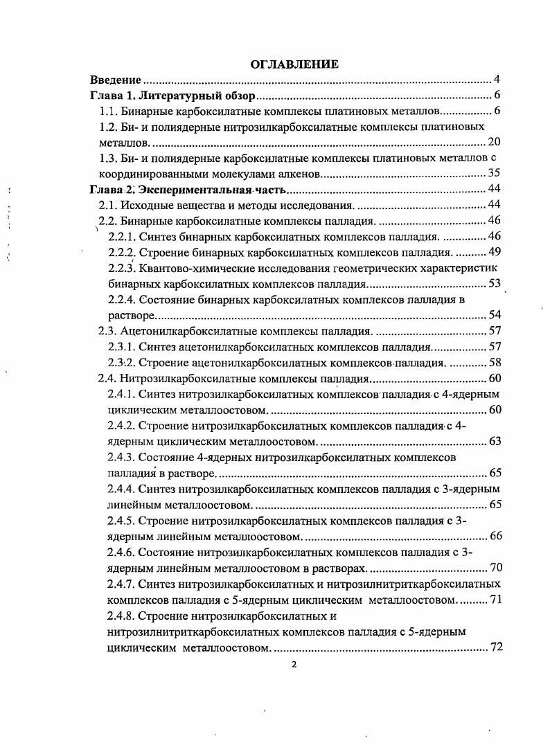 "1.1. Бинарные карбоксилатные комплексы платиновых металлов.