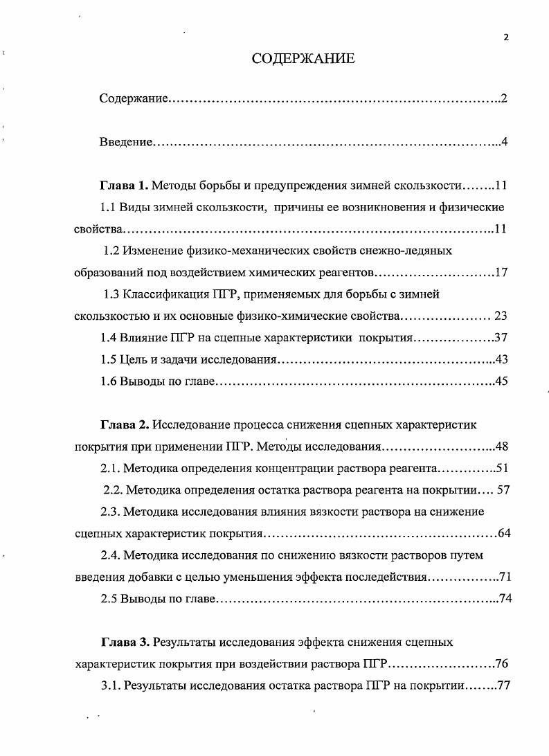 "Глава 1. Методы борьбы и предупреждения зимней скользкости 