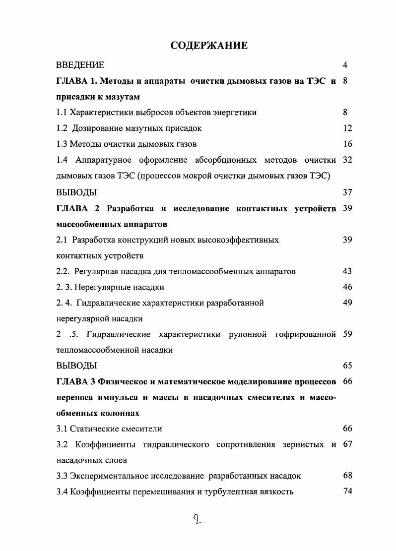 "ГЛАВА 1. Методы и аппараты очистки дымовых газов на ТЭС и присадки к мазутам