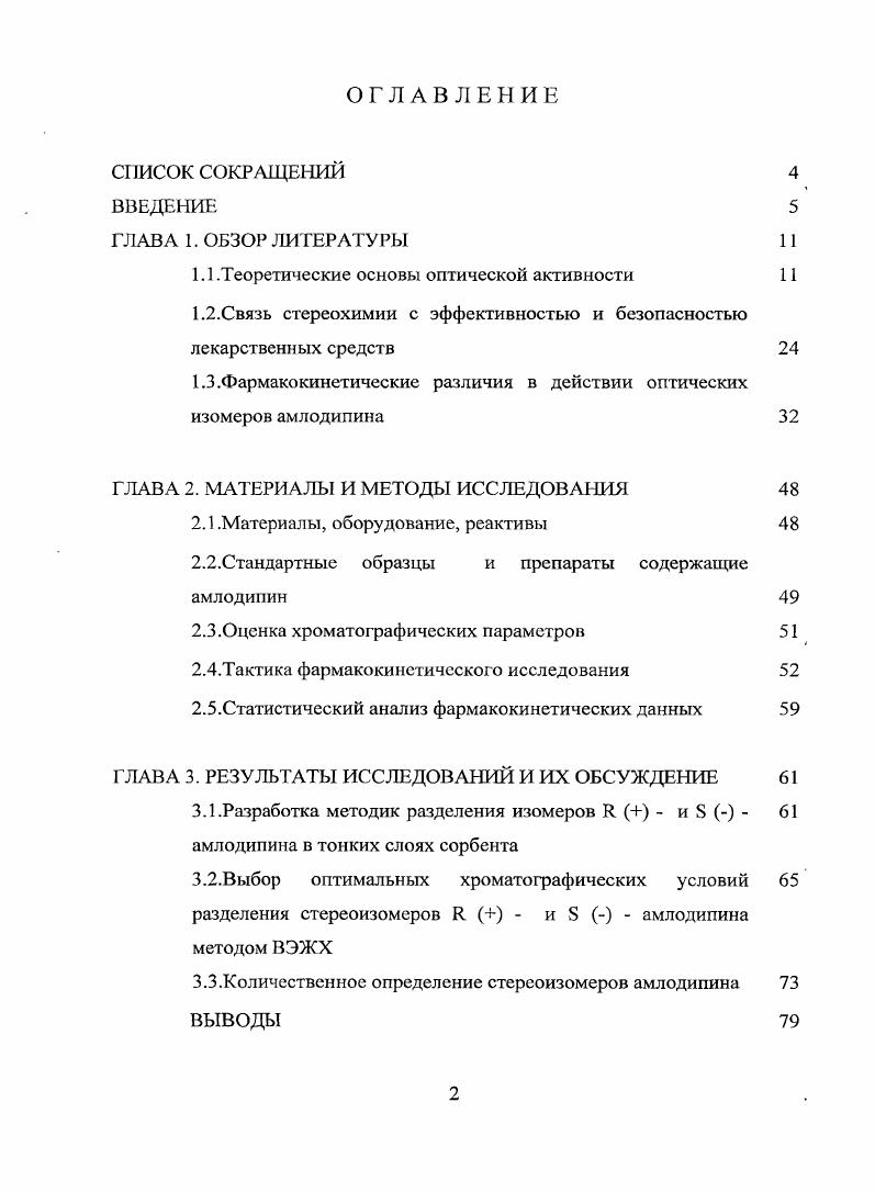 "ГЛАВА 5. ГЛАВА 1. Последнее время большое внимание уделяется изучению фармакокинетики лекарственных средств, используемых в медицинской практике. Прежде чем изучить фармакокинетику стереоизомеров, необходимо рассмотреть некоторые теоретические основы стереохимии, принципы изображения и номенклатуру оптическиактивных соединений. Пространственное строение органических соединений является предметом изучения специальной области химии стереохимии. Впервые существование стереоизомеров в середине XIX в. Луи Пастер, разделивший О и Ьстсреоизомеры виннокаменной кислоты. Голландский химик и первый лауреат Нобелевской премии по химии Я. Х. ВантГофф его французский коллега Ж. А. Ле Бель предложили модель оптической изомерии, в соответствии с которой пространственная структура молекулы органического вещества формируется вокруг асимметрического центра.