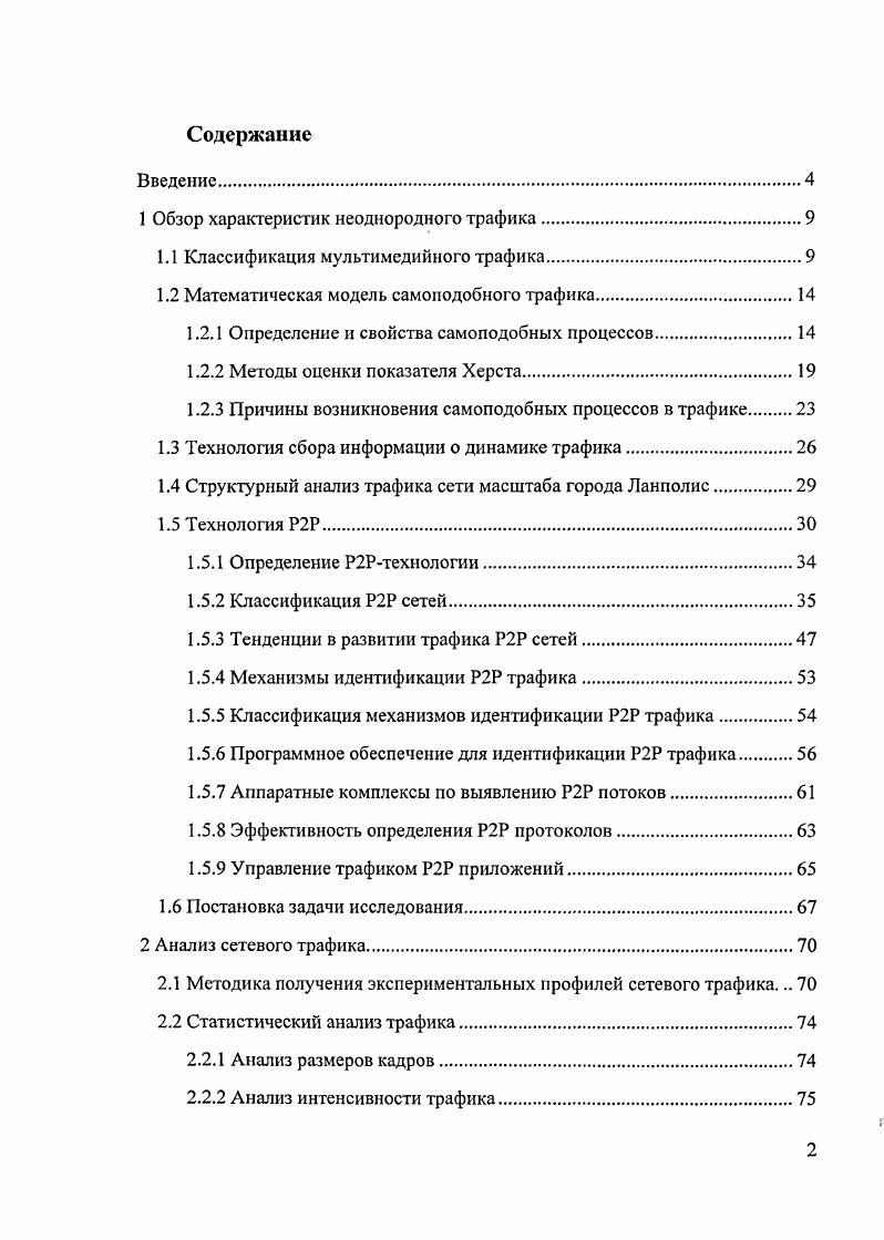 "1 Обзор характеристик неоднородного трафика.
