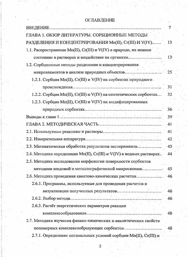 "1.2.1. Сорбция МпН, СгШ и У1У на сорбентах природного происхождения . 