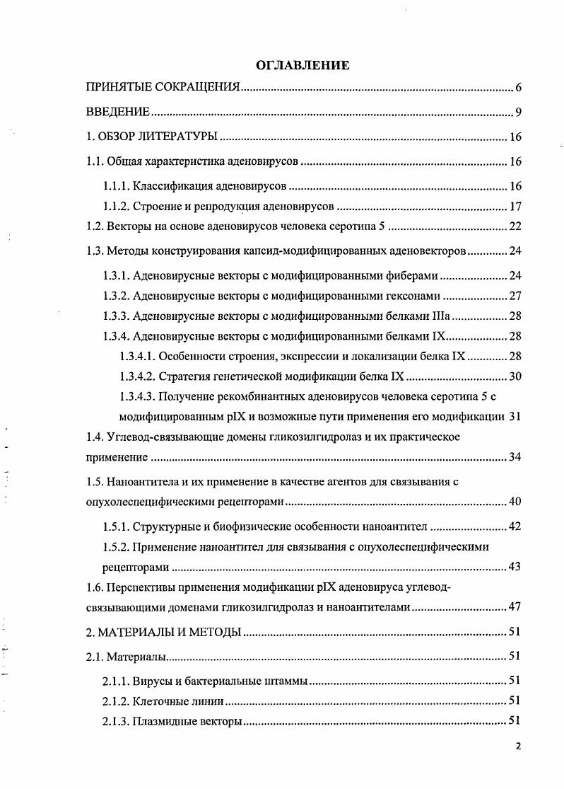 "1.1. Общая характеристика аденовирусов.