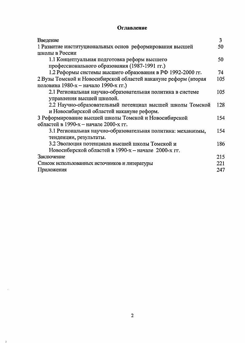 "1 Развитие институциональных основ реформирования высшей школы в России