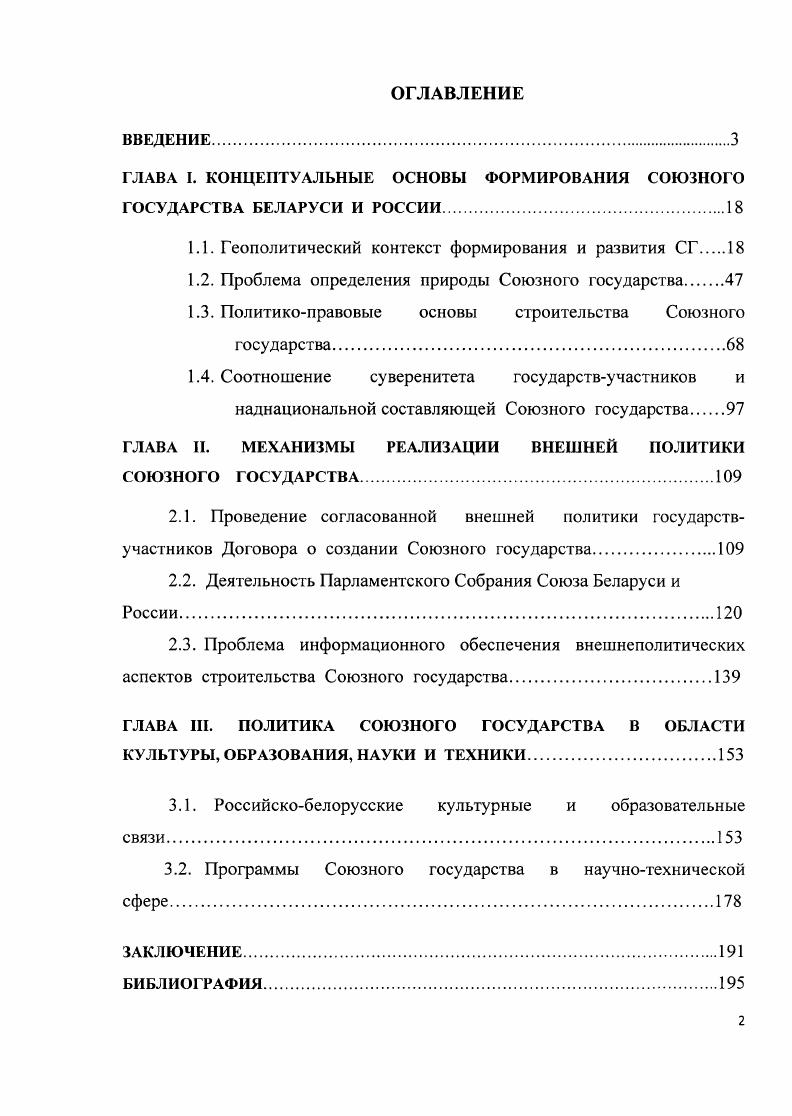 "ГЛАВА I. КОНЦЕПТУАЛЬНЫЕ ОСНОВЫ ФОРМИРОВАНИЯ СОЮЗНОГО ГОСУДАРСТВА БЕЛАРУСИ И РОССИИ.