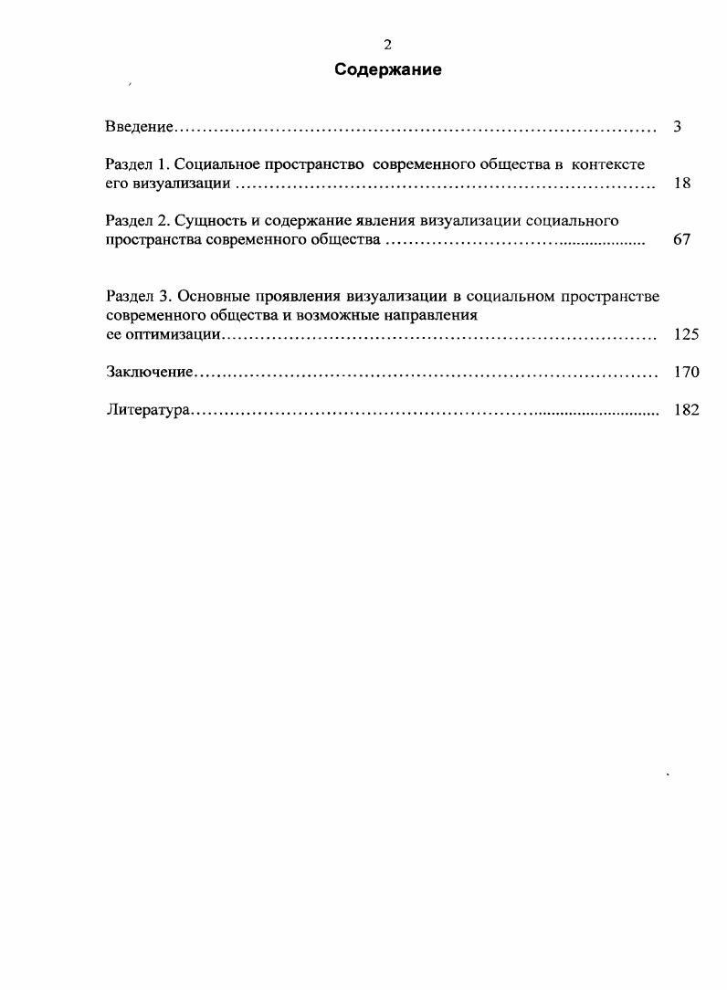 "Это и предопределило выбор темы исследования, его объекта и предмета. Объектом диссертационного исследования выступает социальное бытие современного общества. Предметом исследования  феномен визуализации социального пространства как общественное явление современности. Цель диссертационного исследования состоит в создании социальнофилософской концепции визуализации, позволяющей сделать обоснованные обобщения и выводы, о сущности, содержании этого социального явления, проанализировать этапы возникновения, становления и развития моделей визуализации, основных форм проявления и технологий их реализации, а также дальнейшие перспективы и возможности оптимизации влияния визуализации на социум. Выявить основные черты социального пространства как объекта визуализации. Определить сущностные особенностивизуализации как социального явления. Раскрыть содержательные черты феномена визуализации в современных условиях. Показать место и роль визуализации в социальном пространстве современного общества. Определить основные направления преодоления негативных последствий реализации визуализации. В работе широко представлены итоги осмысления проблем общественного развития на научнопрактических конференциях и семинарах, в диссертациях и авторефератах диссертаций, публикациях в научных журналах, средствах массовой информации и интернете по теме исследования. В диссертационном исследовании также используются идеи ряда философских направлений, таких, как семиотика, герменевтика, синергетика, постструктурализм, постмодернизм и др. Эмпирическая база исследования включает результаты и выводы исследований, посвященных как современному состоянию российского общества, так и западному, процессам социального развития под влиянием визуализации применительно к исследуемой проблеме контентанализ публикаций. Социальное пространство общества как объект визуализации представляет собой одно из пространственновременных измерений социума, быстро изменчивое под действием зрелищных информационнокоммуникативных технологий символическое поле, воспроизводящее знаковосимволические образования экономикополитического, духовноэстетического, военнопрактического плана, оказывающие активное влияние на характер и качество социальных процессов и отношений. Визуализация как социальное явление представляет собой процесс активной мыслительной деятельности по восприятию объективной реальности в виде зрительных изображений, придания зримой формы как реально существующим так и созданным искусственно в сознании любым мыслимым объектам и явлениям, результаты которого активно влияют на различные аспекты жизни социума. Каждый из данных атрибутов в зависимости от направленности визуализации, стержнем которой является коммуникация, имеет свою специфику. Направления оптимизации. Сети по защите своих интересов и свободы коммуникаций, на личностном дефрагментация сознания, возрождение творческого потенциала личности и воспитание медиакультуры, способной Теоретическая значимость диссертационного исследования состоит в углублении и расширении социальнофилософских знаний о сущности, содержании и специфике явления визуализации социального пространства социума, тенденциях проявления, и приоритетных направлениях, развития. Выводы диссертации могут быть использованы в интересах дальнейшего теоретического осмысления состоянияи развития визуализации в мире и России в. Практическая значимость. России и в мире. Материал,, представленный в диссертации, найдет применение в преподавании общего курса по социальной философии, в чтении специальных курсов, посвященных проблемам визуализации и влиянию на. Апробация, исследования. Основные теоретические положения диссертации обсуждались на кафедре Философия, социология и история Российской открытой академии транспорта МИИТа, на кафедре философии и религиоведения  Военного  университета, в, выступлениях на научнопрактических конференциях и семинарах, а также в процессе проведения занятий. Российской открытой академии транспорта МИИТа. 
