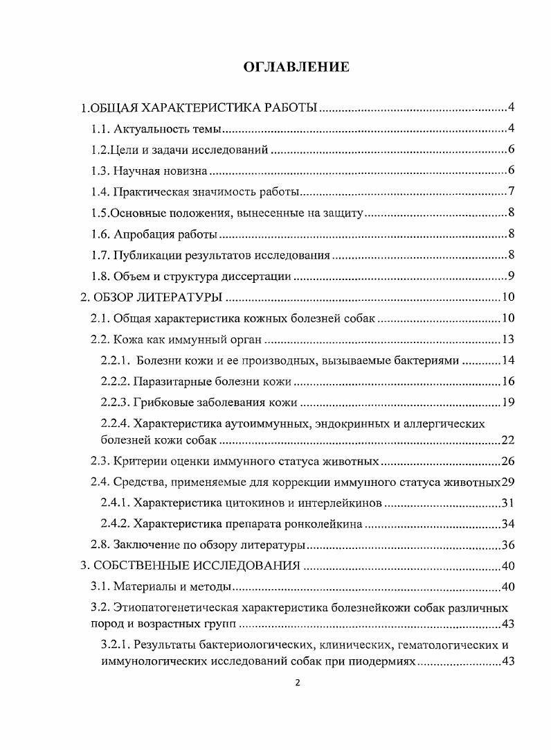"В состав последних входят железы кожи, волосы, пальцевые органы в виде когтей и мякишей. Кожа полифункциональный орган. Н.Л. Слесаренко и др. К.Вопс1, С. Ьэ е. Ь.Ы. Н.А. Масимов , М. Ю.Лопатина, и др. Кожный покров находится в тесных рецепторных отношениях со многими органами тела, и, прежде всего, с центральной нервной системой, являясь мощным рецепторным полем, через которое осуществляется постоянный контакт со средой обитания, воспринимаются световые, тепловые, тактильные, механические и болевые раздражения, в связи с чем, он приобрел свойство универсального органа чувств. Это используется для диагностики заболеваний зоны ЗахарьинаГеда, а также для воздействия на организм с лечебной целью. Кожный покров экскреторный орган, продуцирующий пот, кожное сало, роговое вещество. Это, в свою очередь, депо крови, жира, воды и солей. Вместе с тем, у гомойотермных теплокровных животных он является органом физической терморегуляции. Кроме того, кожный покров носитель меток зеркало собак, расположенное под анальным отверстием, а также светлые пятна или маска на морде, которые усиливают мимику животного, являющихся ключевыми стимулами в развитии сексуального поведения. Роговые образования кожи служат органами защиты и добывания пищи. Если не учитывать породные особенности фактуры шерсти жесткая, мягкая, короткая, длинная или редкая и т. Так, волосы тускнеют при многих инфекционных и инвазионных болезнях, а также при нарушениях связанных с обменом веществ Э. Бонсиньер, Л. В практике клиник ветеринарной медицины мелких домашних животных важными становятся иммунологические исследования крови. С их помощью можно выявить показатели неспецифической резистентности организма, показатели клеточного и гуморального звеньев иммунитета. Также происходит изучение иммунологических показателей крови в динамике, а именно результативность проводимых и проведенных курсов лечения Лебедев К. Д., Понякина И. Д., Федоров Ю. Установлено, что у всех мелких домашних животных обследуемых ветврачами, наблюдаются заболевания кожи. В г. Японии проводилось общенациональное обследование мелких домашних животных, в результате которого выявлено, что одной из главных причин обращения владельцев собак к ветврачам кожные заболевания. В этом же обследовании было выявлено, что среди кожных патологий у собак наиболее часто встречаются инфекционные и аллергические заболевания кожи, затем повышенная чувствительность к укусам блох аллергический дерматит на укусы блох, пиодерма, воспаление наружного уха, атопический дерматит и себорейная экзема i ,. Анализ различных литературных источников показывает, что кожный покров представляет функциональную единую систему, которая участвует в регулировании обменных процессов и поддержании гомеостаза. Кожа тесно связана через кровеносную, лимфатическую и нервную системы с внутренними органами, и поэтому заболевания отдельных органов и систем могут послужить причиной патологических процессов в коже. В развитии патологического процесса исключительно важны и индивидуальная предрасположенность и степень сопротивляемости организма. Иными словами, кожные болезни нельзя рассматривать только как местные процессы. По существу они являются заболеваниями всего организма Б. И.Зудин, . Кожа уникальный иммунный орган, заселенный клетками, способными инициировать системный ответ на антигены, поступившие через нее. Как иммунный орган кожа способна к изоляции, прессингу и презентации антигенов и развитию локального иммунного ответа. В коже содержатся иммунокомпетентныс клетки костномозгового происхождения, например резидентные гистиоциты, тучные клетки, клетки Лангерганса, лимфоциты и фанулоциты ВатЬаеп Р. Функционирование кожи как иммунного органа, по наблюдениям Зиминой И. В., Арион В. Я. подтверждается присутствием резидентных и рециркулирующих клеток костномозгового происхождения и ее взаимосвязью с другими иммунным органами. При рассмотрении кожи как органа иммунитета следует обратить особое внимание на ее клеточные компоненты, процессы клеточного прилипания, процессы представления антигенов и существование сети цитокинов. 