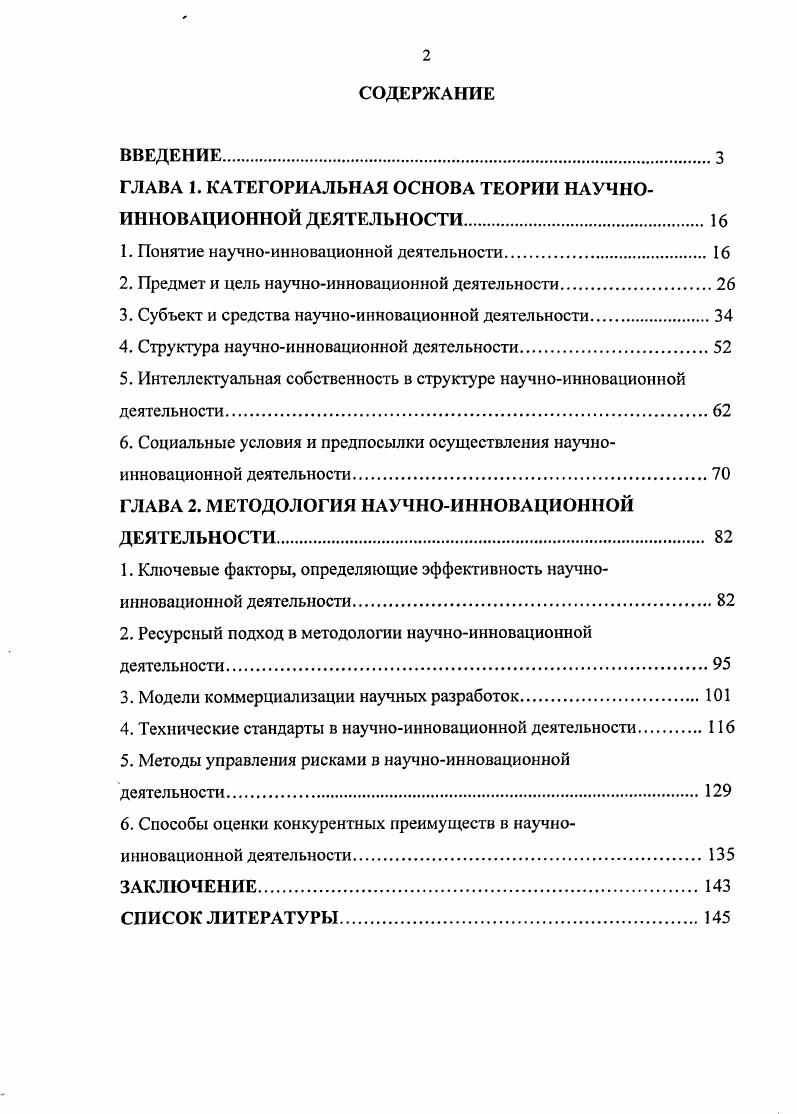 "ГЛАВА 1. КАТЕГОРИАЛЬНАЯ ОСНОВА ТЕОРИИ НАУЧНОИННОВАЦИОННОЙ ДЕЯТЕЛЬНОСТИ.