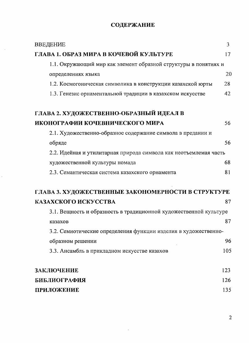 "В работе проанализированы изделия народного искусства. В приложение вошли 3 иллюстрации элементы декора всего 7 изображений, привлекались фольклорные данные. Приложение состоит также из таблиц сравнительная схема языковых обозначений, виды казахского орнамента, казахские меры измерения, устройство и конструкция юрты. Отбор литературных источников, на которые опирался автор в исследовании, связаны, прежде всего, с темой формирования научных методов и методик изучения народного искусства. Первым обобщением истории науки о народном искусстве является труд Т. Д.Зубовой, исследования которой были обращены к творчеству . А.И. Некрасова, А. Зубова Т. Изучение народного искусства в х гг. В. Е. Воронов, А. И. скрасов, А. В.Бакушинский Дис. М., . В надзаг. МГУ им. Реферативный обзор истории знания о народном искусстве с первой половины XVIII до конца XX в. В.Б. Кошаевым. Важное значение для исследования имеет понятие ансамбль как образная система, которая рассматривалась М. А.Некрасовой, Г. К.Вагнером и др. Для нашей работы понятие ансамбля имеет значение единства системы как совокупности входящих в ее комплекс элементов, и понятие целостности, являющейся основной идеей и целыо художественного произведения. Одним из важных положений являются показанные А. К Чекаловым закономерности декоративноприкладного искусства, которые являются эстетизированной формой отдельного предмета, среды бытования и образа эпохи. В своей работе мы опирались на идеи о дифференциации художественнообразных процессов в пунктах а сущность явления процесс непрерывного становления художественного пространства характер социоприродного синтеза б функция феномена принципы гармонизации и ансамблевость образной системы в метод как проблема классификации феномена типологизация и периодизация художественнообразной модели, ее структурнотипологические составные3. Литература казахстанской науки посвящена преимущественно вопросам этнографии, которая до настоящего времени определяет специфику искусствоведения в его описательном виде. Этот материал представлен в трудах исследователей А. К. Акишева, Б. К. Ибраева, АГ. Толеубаева, . Галиева, Э. М. Байтенова и др. Кошасв В. Б. Композиционные взаимосвязи форм декора в русском народном искусстве Дис. М., . В надзаг. МГХПУ им. С.Г. Строганова. Коптев В. Б. ДОМ ОБРАЗ. Художсстпеннообразныс процессы сложения традиционного жилища Западного Приуралья Дисс. М. МГХПУ им. С.Г. Строганова, . С. 9. Так, понятие искусство как текст, стало появляться в гг. XX в. Э.Кассирером издана книга в трех томах Философия символических форм , в нервом томе которой излагаются пути семиотического подхода к анализу произведения. Положи тельное значение в этом отношении имели для автора труды представителей российской и зарубежной науки А. Ф.Лосева, В. М. Топорова, А. Ю.В. Рождественского, А. П. Лободанова, Н. Л. Павлова, К. ЛевиСтросса, М. Шапиро, А. Хеддона и др. Важным источником исследования явились археологические материалы, подлинные образцы традиционного искусства около 0 экспонатов, хранящихся в Музее археологии и этнографии Карагандинского Государственного университета им. Е.А. Букетова, более предметов вобластном историкокраеведческом музее г. Караганда, Президентском центре культуры РК г. Астана. Кроме государственных музеев автором были непосредственно изучены на. БухарЖырау, с. Егиндыбулак Карагандинской области коллекция деревянных изделий. Ряд произведений из частных собраний публикуются впервые уникальные образцы войлочных и ковровых изделий сырмаки, тускиизы, курак корпе. Кроме того, автор знакомилась с коллекциями казахского прикладного искусства в фондах Музея искусств народов Востока г. Москва. Представленные в исследовании материалы декоративного искусства также взяты и из литературных источников. VII в. XX в. В декоративноприкладном искусстве образные и орнаментальнохудожественные начала находятся в живом взаимодействии. Произведения декоративноприкладного творчества казахов ковроткачество, народный костюм, ювелирные украшения и др. Южной Сибири, Ближнего Востока и др. 