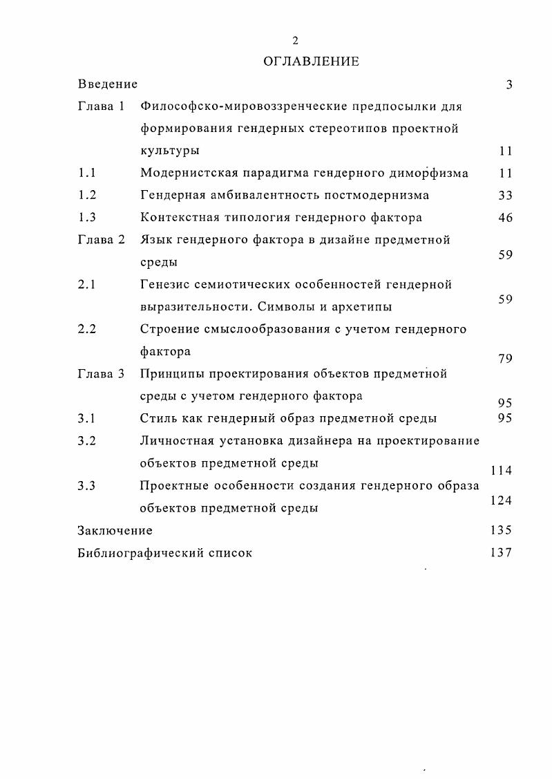 "Хорошим примером этому является гендерный смысл усовершенствования бытовой техники, которая в сво время спасла свободную женщину от домашнего рабства и освободила е для деловой жизни. Предметная среда, которая не только бы смягчала конфликт между мужским и женским восприятием окружающего мира, но и способствовала бы при этом сохранению гендерных стереотипов, позволила бы учесть индивидуальность личности мужчины или женщины. С. 5. Стремясь последовательно раскрыть эти вопросы, мы соответствующим образом выстраиваем логику нашего исследования. Итак, для выявления роли мужчины и женщины в культуре в современной науке принято пользоваться не традиционным понятием пол, а понятием гендер, прижившимся в конце XX века. С целью наиболее полного выявления различий категорий пол и гендер, определения их родовидовой взаимообусловленности, рассмотрим в сопоставлении эти два понятия. Если пол определяет анатомические и физиологические различия между мужчинами и женщинами, то гендер . В контексте дизайна соотношение полгендер нами сравнивается с соотношением одеждакостюм или природная среда искусственная предметная среда. Если одежда является функциональной необходимостью, то костюм явление социокультурного порядка, сочетающее в себе функциональную и эстетическую необходимость и транслирующее образ мужественности и женственности в определенной культуре. Гендер, костюм, предметная среда являются своего рода культурными надстройками над изначально данным пол, природная среда или изначально необходимым одежда. Культура наслаивается на природу, оказывая серьезное влияние на поведение, определяя, какие функции берут на себя мужчины и женщины, какое поведение считается разумным и как происходит социализация и обучение детей. Предметная среда способствует социализации, в свою очередь, социализация формирует соответствующую предметную среду. Безусловно, говоря о личностном, социокультурном аспектах понимания категории гендер, невозможно обойти вниманием и физиологический аспект. Не умаляя значения понятия пол, заметим, что для многих исследователей XX века оно попрежнему оставалось и остается важным для объяснения процессов формирования и развития культуры. Исследуя дизайн, мы также не можем игнорировать пол ни как фактор, учитываемый в антропометрии, ни как культурную метафору, раскрывающуюся в художественном образе объекта. Дихотомия мужчина женщина, синонимичная оппозиции сильное слабое, врастает корнями в глубокую древность. В этой связи представляет интерес гипотеза французского психолога начала XX в. Т. Рибо на определенной стадии развития человек обнаружил связь половых отношений с рождением, и, вероятно, толчком для такого открытия стали его наблюдения за прирученными животными. Человек, как существо размышляющее, не мог не заметить полового разделения труда между самками и самцами первые ухаживают за детенышами, а вторые защищают семью. С. 9. Идеям Т. Рибо созвучны идеи многих зарубежных ученых второй половины XX века, например, британского психолога Д. Морриса. В качестве одного из главных факторов выживания древнего человека ученый выделяет занятие охотой, делая из этого вывод, что именно четкая дифференциация роли полов следствием ее стало возникновение брачных пар, определила сексуальное, родительское и, наконец, социальное поведение древнего человека. По мнению практика американского дизайна В. Папанека, Д. Моррис несомненно повлиял на формирование взглядов западного социума второй половины XX века 6, С. А утверждение Д. Морриса о том, что не столько развитие цивилизации изменило наше современное сексуальное поведение, сколько сексуальное поведение определило формы, которые приняла цивилизация 2, С. Появление ряда работ в серединеконце XX века обусловило создание философской идеи о мужском и женском как о неких началах, а ее использование в науке задало четкость всем исследованиям вопроса пола. Для предыстории дизайна, если его рассматривать лишь как изменяющийся предметный мир, неким началом может выступить деятельность мужчин и женщин. Современным исследователям психологии и культуры , С. 