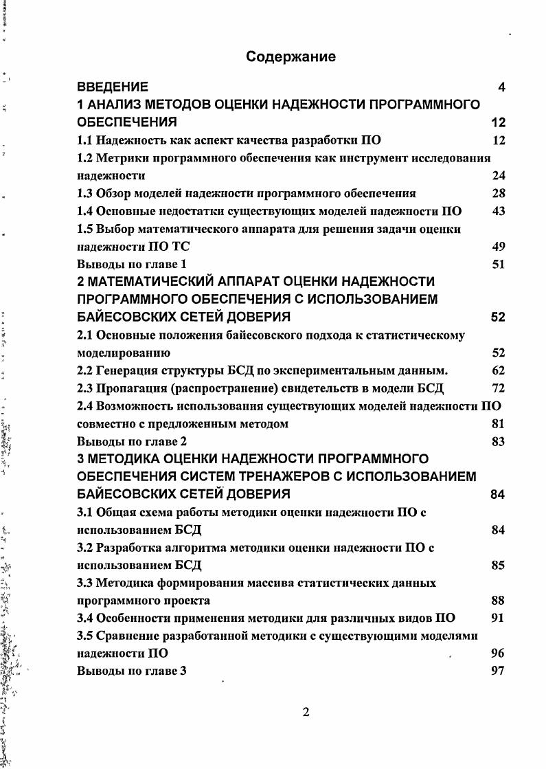 "1 АНАЛИЗ МЕТОДОВ ОЦЕНКИ НАДЕЖНОСТИ ПРОГРАММНОГО ОБЕСПЕЧЕНИЯ 