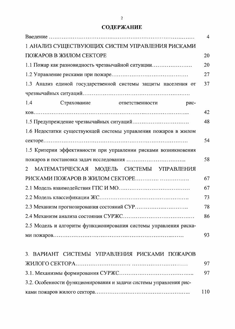 "1 АНАЛИЗ СУЩЕСТВУЮЩИХ СИСТЕМ УПРАВЛЕНИЯ РИСКАМИ ПОЖАРОВ В ЖИЛОМ СЕКТОРЕ 