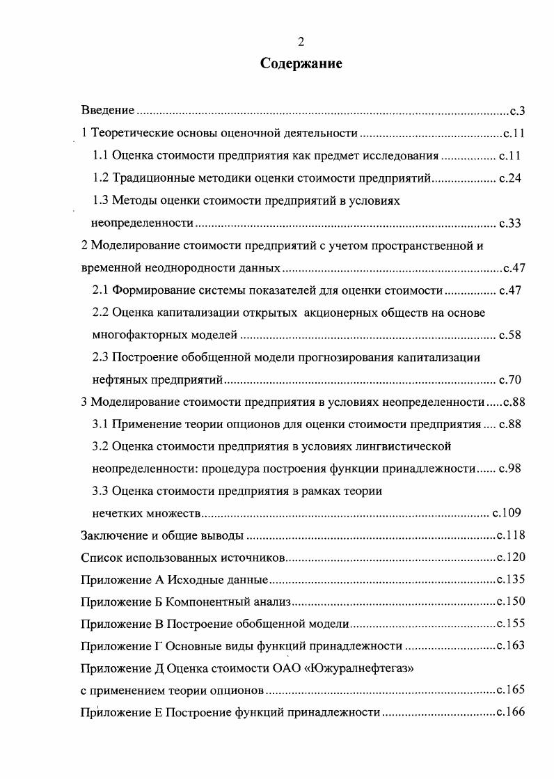 "Наиболее точно, на наш взгляд, отражено понятие оценка стоимости в первом определении, поскольку оно учитывает влияние рыночных процессов на стоимость предприятий, такие как текущее состояние экономики и отрасли, рыночное положение оцениваемого объекта, его макро и микроэкономическую среду обитания, риски, сопряженные с получением дохода, цены на аналогичные объекты и т. Осуществляя оценку стоимости предприятия, необходимо знать некоторые особенности данного вида деятельности. В оценочной деятельности термины предприятие, организация, компания и бизнес часто используются как синонимы, однако каждое из этих понятий имеет свои отличия. Поэтому при осуществлении оценки стоимости необходимо уметь различать объект оценки и учитывать представления об особенностях предмета сделки. Предприятие производственноэкономический и имущественный комплекс, используемый для осуществления предпринимательской деятельности. Предприятие является объектом гражданских прав и рассматривается как имущественный комплекс, используемый для осуществления предпринимательской деятельности . При осуществлении оценочной деятельности предприятие рассматривается как единое целое, в состав которого входят все виды имущества и права на него. То есть предприятие как имущественный комплекс включает все виды имущества, предназначенного для его деятельности земельные участки, здания и сооружения, машины и оборудование, сырье и продукцию, нематериальные активы, в том числе гудвилл в отечественной практике деловая репутация, права на товарный знак, фирменное наименование и другие исключительные права 3. В работе далее речь пойдет об оценке стоимости предприятий. Организация совокупность людей, групп, объединенных для достижения какойлибо цели, решения какихлибо задач на основе принципов разделения труда, обязанностей и иерархической структуры. Принципиальное отличие организации от предприятий состоит в том, что предприятие также включает в себя группу людей, регулярно вступающих во взаимодействие для достижения поставленных целей, но в отличие от организации включает в себя имущественный комплекс для осуществления своей деятельности. Организации всегда следует называть организациями, учитывая их разновидности и официштьные наименования, но вместе с тем это понятие и отражающий его термин не должны трактоваться расширительно путем неоправданного, недопустимого вторжения в другие понятийнотерминологические пространства. Компания объединение юридических и физических лиц, предпринимателей для проведения экономической производственной, торговой, посреднической, финансовой, страховой деятельности. Под компаниями понимают объединения, товарищества, хозяйственные общества, фирмы, корпорации, то есть предприятия, имеющие разные организационноправовые формы формы деловой организации работы, деятельности . Бизнес это предпринимательская деятельность, направленная на производство и реализацию товаров, работ, услуг, или другая разрешенная законом деятельность, осуществляемая за счет собственных и или заемных средств на свой страх и риск и под свою ответственность, ставящая главными целями получение дохода, прибыли и развитие собственного дела Этой деятельностью занимается хозяйствующий субъект физическое или юридическое лицо, которому принадлежит предприятие 3. Простейший логический анализ рассматриваемых терминовпонятий показывает, что первые зри из них могут быть объединены в одну группу группу хозяйствующих субъектов, так или иначе, по тем или иным признакам отличающихся друг от друга. Последний термин понятие бизнес представляется обособленным. Это предпринимательская деятельность предпринимательское дело, поэтому если не считать и не использовать этот термин в качестве метафоры экономического агента, он не может рассматриваться как субъект хозяйствования. Для получения результата оценщик должен проделать ряд последовательных операций с определенной очередностью и содержанием. Все они зависят от цели оценки, характеристик объекта и выбранных методик для оценки. Следующей особенностью оценки стоимости предприятия является определение вида итоговой стоимости, которая также зависит от целей оценки и характеристик оцениваемого объекта, то есть необходимо уточнить, что подразумевается под словом стоимость. Это стоимость, отражающая первый источник дохода, предполагает, что предприятие продолжает действовать и приносить прибыль. 