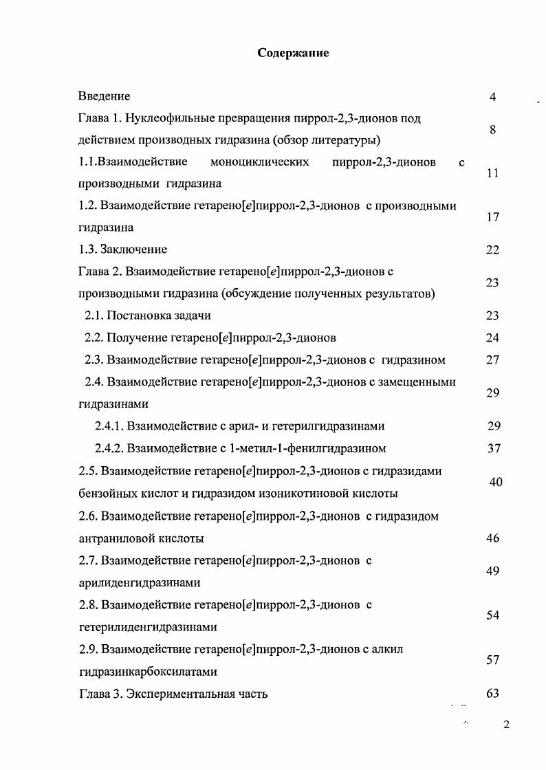 "1.1.Взаимодействие моноцикличсских пиррол2,3дионов