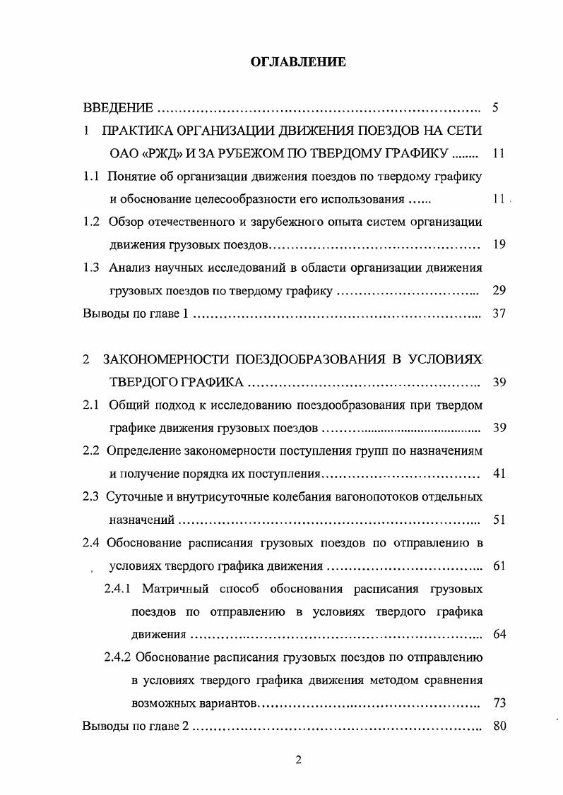 "1 ПРАКТИКА ОРГАНИЗАЦИИ ДВИЖЕНИЯ ПОЕЗДОВ НА СЕТИ