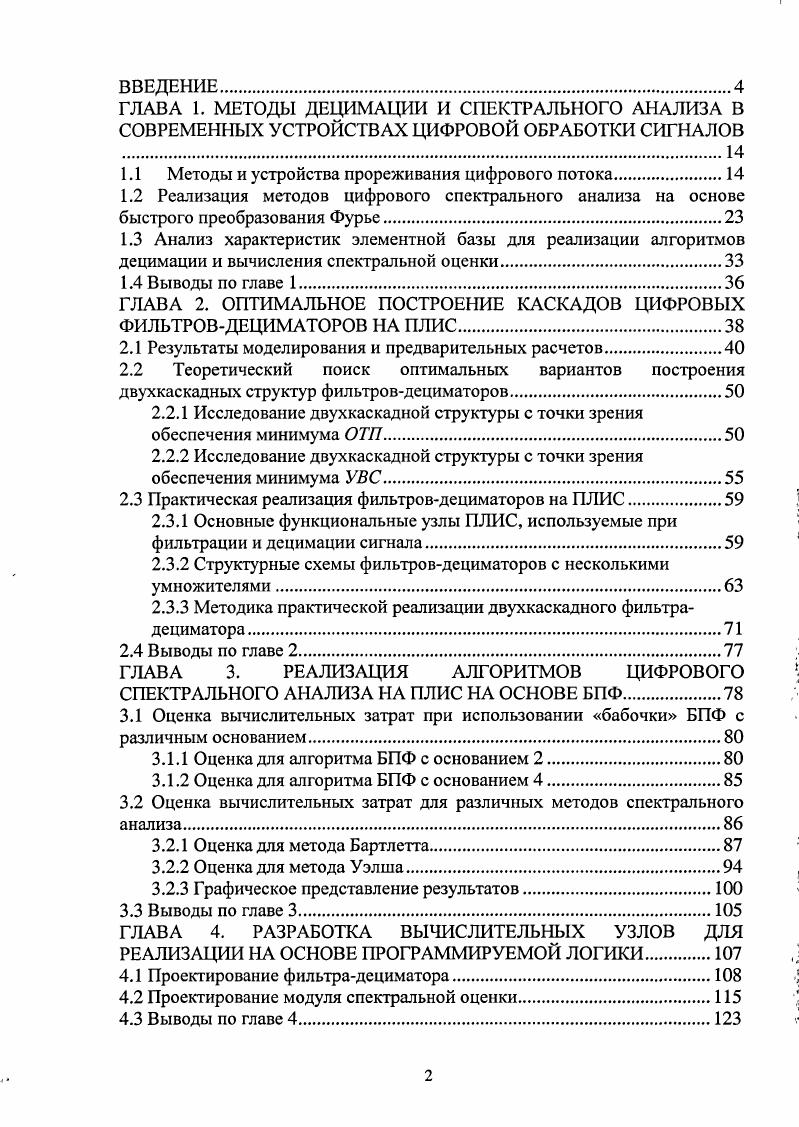 "1.1 Методы и устройства прореживания цифрового потока.