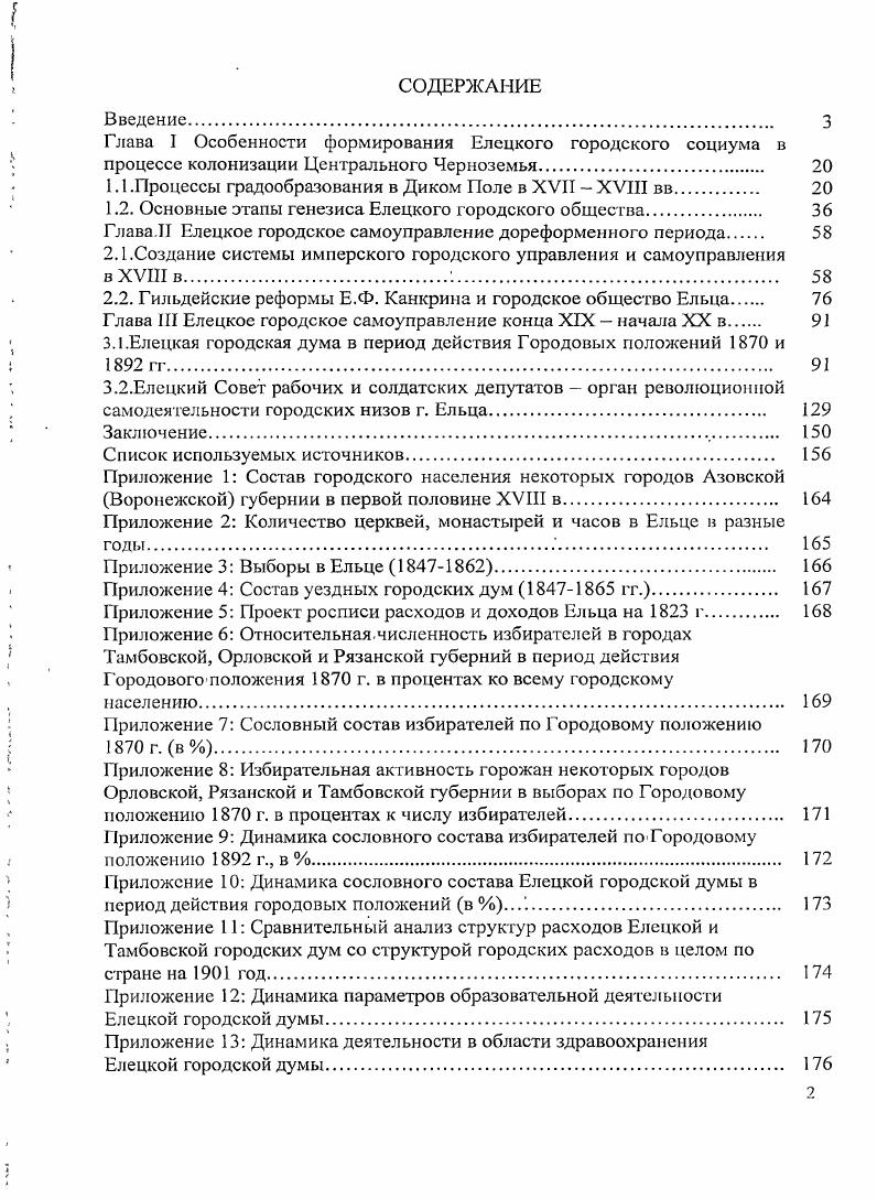 "Глава I Особенности формирования Елецкого городского социума в