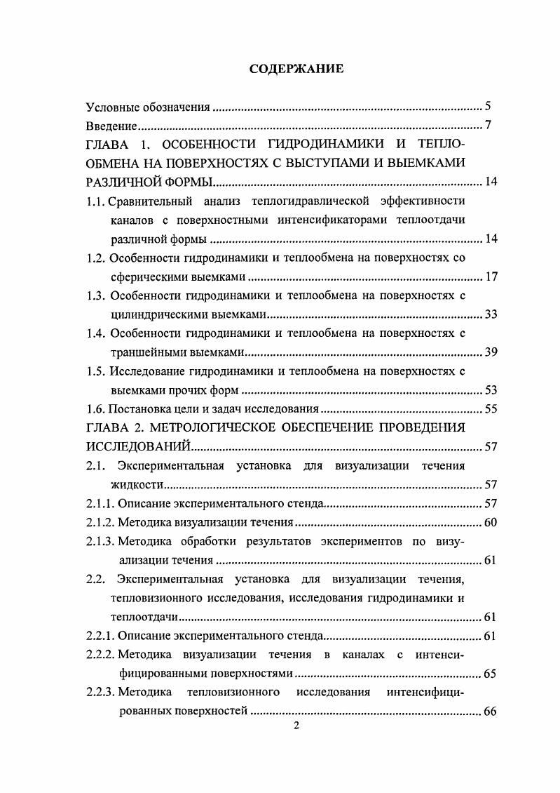 "1.4. Особенности гидродинамики и теплообмена на поверхностях с траншейными выемками