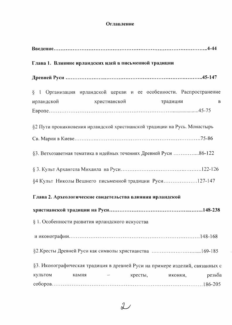 "Глава 1. Влияние ирландских идей в письменной традиции